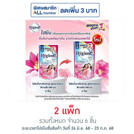 ไฮยีน น้ำยาปรับผ้านุ่ม สีชมพูบานเย็น 500 มล. (1 แพ็ก 3 ถุง) - Hygiene, น้ำยาปรับผ้านุ่ม
