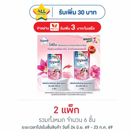 ไฮยีน น้ำยาปรับผ้านุ่ม สีชมพูบานเย็น 500 มล. (1 แพ็ก 3 ถุง) - Hygiene, เมื่อซื้อ สินค้า ไฮยีน ที่ร่วมรายการ ครบ 450 บาท รับฟรี! พรีเมียมพรีเมี่ยม ผ้าห่มไฮยีนน้อง โซล โมเน่ มูลค่า 299 บาท จำนวน 1 ชิ้น/ใบเสร็จ ลดกลางปี