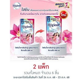 ไฮยีน น้ำยาปรับผ้านุ่ม สีชมพูบานเย็น 500 มล. (1 แพ็ก 3 ถุง) - Hygiene, ผลิตภัณฑ์ทำความสะอาดผ้า