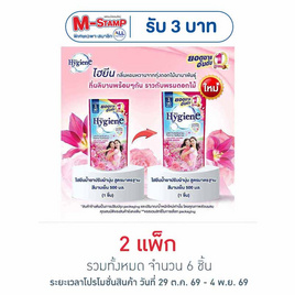 ไฮยีน น้ำยาปรับผ้านุ่ม สีชมพูบานเย็น 500 มล. (1 แพ็ก 3 ถุง) - Hygiene