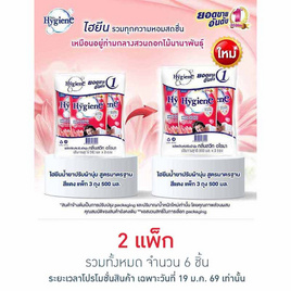 ไฮยีน ปรับผ้านุ่ม สีแดง 500 มล. (1 แพ็ก 3 ถุง) - Hygiene, ไฮยีน
