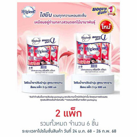 ไฮยีน ปรับผ้านุ่ม สีแดง 500 มล. (1 แพ็ก 3 ถุง) - Hygiene, ของใช้ภายในบ้าน