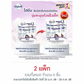 ไฮยีน ปรับผ้านุ่ม สีขาว 500 มล. (1 แพ็ก 3 ถุง) - Hygiene, ตรุษจีนวันล้าง