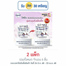 ไฮยีน ปรับผ้านุ่ม สีขาว 500 มล. (1 แพ็ก 3 ถุง) - Hygiene, สินค้าขายดี ของใช้ภายในบ้าน