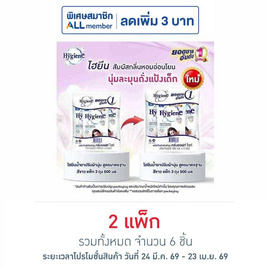 ไฮยีน ปรับผ้านุ่ม สีขาว 500 มล. (1 แพ็ก 3 ถุง) - Hygiene