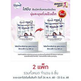 ไฮยีน ปรับผ้านุ่ม สีขาว 500 มล. (1 แพ็ก 3 ถุง) - Hygiene, ผลิตภัณฑ์ทำความสะอาดผ้า