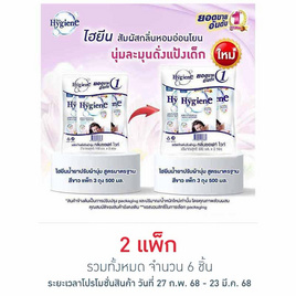 ไฮยีน ปรับผ้านุ่ม สีขาว 500 มล. (1 แพ็ก 3 ถุง) - Hygiene, ของใช้ภายในบ้าน