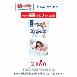 ไฮยีน ปรับผ้านุ่ม สีขาว 500 มล. (1 แพ็ก 3 ถุง) - Hygiene, ผลิตภัณฑ์ทำความสะอาดผ้า