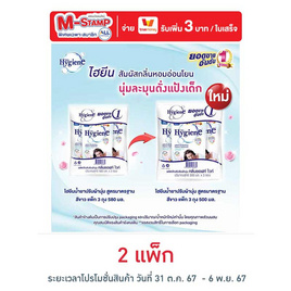 ไฮยีน ปรับผ้านุ่ม สีขาว 500 มล. (1 แพ็ก 3 ถุง) - Hygiene, ของใช้ภายในบ้าน