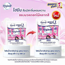 ไฮยีน ปรับผ้านุ่ม สีชมพู 500 มล. (1 แพ็ก 3 ถุง) - Hygiene, Hygiene