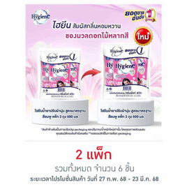 ไฮยีน ปรับผ้านุ่ม สีชมพู 500 มล. (1 แพ็ก 3 ถุง) - Hygiene, ของใช้ น่าช้อปช่วงรอมฎอน