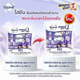 ไฮยีน ปรับผ้านุ่ม สีม่วง 500 มล. (1 แพ็ก 3 ถุง) - Hygiene, Hygiene