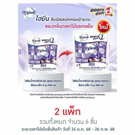 ไฮยีน ปรับผ้านุ่ม สีม่วง 500 มล. (1 แพ็ก 3 ถุง) - Hygiene, Privia Newyork