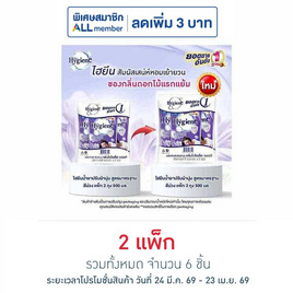 ไฮยีน ปรับผ้านุ่ม สีม่วง 500 มล. (1 แพ็ก 3 ถุง) - Hygiene, สินค้าของใช้ น่าช้อป