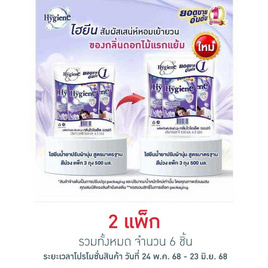 ไฮยีน ปรับผ้านุ่ม สีม่วง 500 มล. (1 แพ็ก 3 ถุง) - Hygiene, น้ำยาปรับผ้านุ่ม