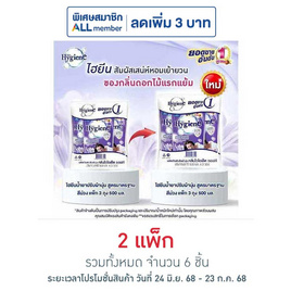 ไฮยีน ปรับผ้านุ่ม สีม่วง 500 มล. (1 แพ็ก 3 ถุง) - Hygiene, น้ำยาปรับผ้านุ่ม