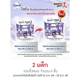ไฮยีน ปรับผ้านุ่ม สีม่วง 500 มล. (1 แพ็ก 3 ถุง) - Hygiene, น้ำยาปรับผ้านุ่ม