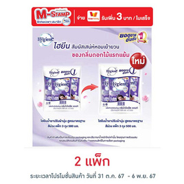 ไฮยีน ปรับผ้านุ่ม สีม่วง 500 มล. (1 แพ็ก 3 ถุง) - Hygiene, ผลิตภัณฑ์ทำความสะอาดผ้า