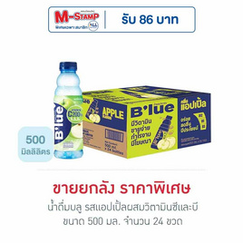 น้ำดื่มบลู รสแอปเปิ้ลผสมวิตามินซีและบี 500 มล. (ยกลัง 24 ขวด) - น้ำดื่มบลู, เครื่องดื่มและผงชงดื่ม