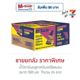 น้ำวิตามินบลูราสป์เบอร์รี่เลมอน 500 มล. (ยกลัง 24 ขวด) - น้ำดื่มบลู, 7Online