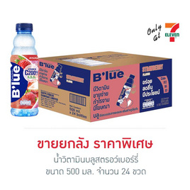 น้ำวิตามินบลูสตรอว์เบอร์รี่ 500 มล. (ยกลัง 24 ขวด) - น้ำดื่มบลู, เครื่องดื่มวิตามิน