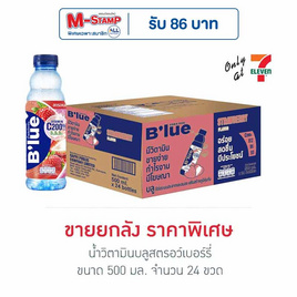 น้ำวิตามินบลูสตรอว์เบอร์รี่ 500 มล. (ยกลัง 24 ขวด) - น้ำดื่มบลู, เครื่องดื่มและผงชงดื่ม