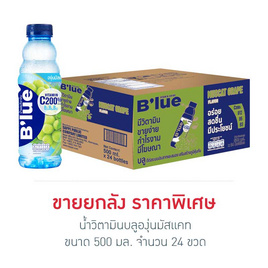 น้ำวิตามินบลูองุ่นมัสแคท 500 มล. (ยกลัง 24 ขวด) - น้ำดื่มบลู, เครื่องดื่มวิตามิน