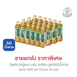 ทีพลัส ชาอู่หลง ผสม ชาเขียว สูตรไม่มีน้ำตาล  500 มล. (ยกลัง 24 ขวด) - ทีพลัส, เครื่องดื่มและผงชงดื่ม