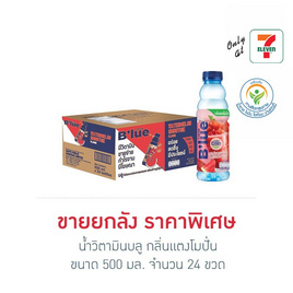 น้ำวิตามินบลู กลิ่นแตงโมปั่น 500 มล.(ยกลัง 24 ขวด) - น้ำดื่มบลู, น้ำดื่ม