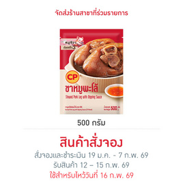 ขาหมูพะโล้พร้อมน้ำจิ้ม 500 g. ซีพี - CP, สินค้าขายดี