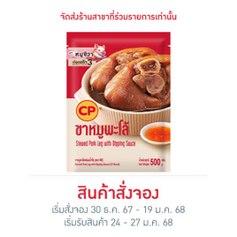 ขาหมูพะโล้พร้อมน้ำจิ้ม 500 g. ซีพี - CP, 7Online