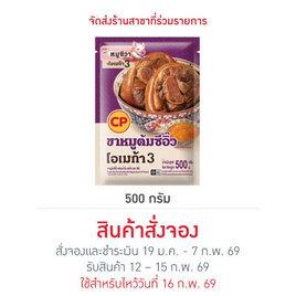 ขาหมูต้มซีอิ๊ว พร้อมน้ำจิ้ม 500g.ซีพี - CP, อาหารตามเทศกาล