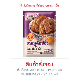 ขาหมูต้มซีอิ๊ว พร้อมน้ำจิ้ม 500g.ซีพี - CP, อาหารเสริมมงคล