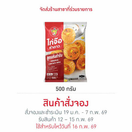 ไก่จ๊อห้าดาว500g. - ห้าดาว, อาหารตามเทศกาล
