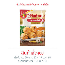 ไก่จ๊อห้าดาว500g. - ห้าดาว, อาหารเสริมมงคล