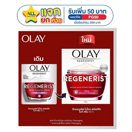 โอเลย์ รีเจนเนอรีส ไมโคร-สคัลป์ติ้ง ไนท์ ครีม 50 กรัม - Olay, เมื่อซื้อ สินค้า ดาวน์นี่ เฮดแอนด์โชวเดอร์ แพนทีน รีจอยส์ เฮอร์บัลเอสเซ้นส์ ยิลเลตต์ โอเลย์ ออรัล-บี ที่ร่วมรายการ ครบ 259 บาท ใส่โค้ด "PG50" รับ Star 50 ดวง/ใบเสร็จ โปรสุดคุ้ม