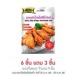 โลโบ ผงหมักไก่สไปซี่บิ๊กวิงก์ 50 กรัม - Lobo, เครื่องปรุงรสและของแห้ง