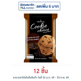 ช้อยส์คุกกี้ช็อกโกแลตชิพ 50 กรัม - ช้อยส์, สายกิน คู่ครัว