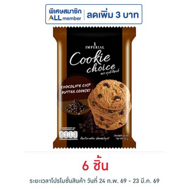 ช้อยส์คุกกี้ช็อกโกแลตชิพ 50 กรัม - ช้อยส์