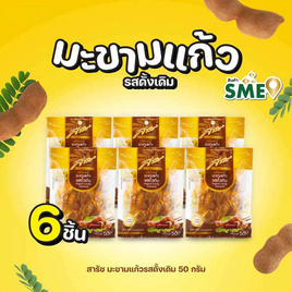 สารัช มะขามแก้วรสดั้งเดิม 50 กรัม - สารัช, ผลไม้อบแห้ง