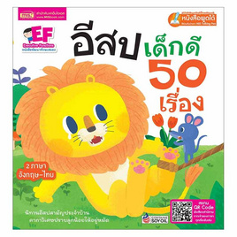 หนังสือ อีสปเด็กดี 50 เรื่อง (ปกแข็ง) - เอ็มไอเอส, ครอบครัว แม่และเด็ก