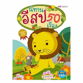 หนังสือ นิทานอีสป 50 เรื่อง (ปกแข็ง) - เอ็มไอเอส, ครอบครัว แม่และเด็ก