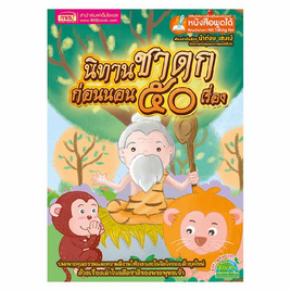 หนังสือ นิทานชาดกก่อนนอน 50 เรื่อง (ปกแข็ง) - เอ็มไอเอส, ครอบครัว แม่และเด็ก