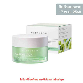 คิวท์เพรส คาล์มมิ่ง ซิก้า สลีปปิ้ง มาส์ก 50 กรัม - Cute Press, ดูแลผิวหน้า