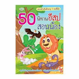 หนังสือ 50 นิทานอีสปสอนน้อง - SE-ED, ครอบครัว แม่และเด็ก