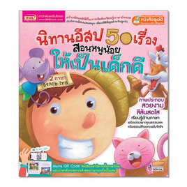 หนังสือ นิทานอีสป 50 เรื่อง สอนหนูน้อยให้เป็นเด็กดี - เอ็มไอเอส, ครอบครัว แม่และเด็ก