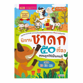 หนังสือ นิทานชาดก 50 เรื่อง สอนลูกให้เป็นคนดี - เอ็มไอเอส, ครอบครัว แม่และเด็ก