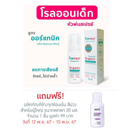 ฟอร์ฟรุ๊ต ดีโอโดแรนท์สเปรย์ไวท์ โรลออนเด็ก สูตรอ่อนโยน (50 มล.) - ForFruit, อุปกรณ์ และของใช้อื่นๆ