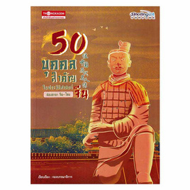 หนังสือ 50 บุคคลสำคัญในประวัติศาสตร์จีน - อมรินทร์, ประวัติศาสตร์ต่างประเทศ