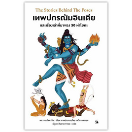 หนังสือ เทพปกรณัมอินเดีย และเรื่องเล่าที่มาของ 50 ท่าโยคะ (ปกแข็ง) - อมรินทร์, ประวัติศาสตร์ต่างประเทศ